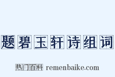 题碧玉轩诗组词是什么意思的图片